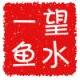 望水一魚