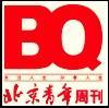 豆丁合作機構:《北京青年周刊》