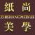 紙尚美學(xué)墻紙旗艦店