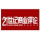 《21世紀(jì)商業(yè)評(píng)論》