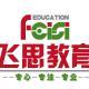 寧波北侖飛思教育信息咨詢有限公司