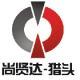 中國知名獵頭公司-深圳尚賢達(dá)獵頭公司