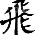 飛