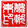 衛(wèi)一東