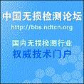 豆丁合作机构:中国无损检测论坛