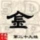 jin315441329