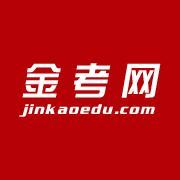 北京金考易網(wǎng)絡(luò)教育科技有限公司