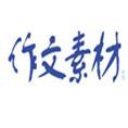豆丁合作機構(gòu):《作文素材》