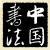 中國書法報
