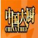 《中國大廚》