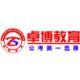 北京卓博前程教育咨詢有限公司