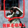 李三三