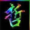 wangzhe
