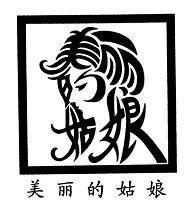 美麗的姑娘