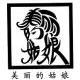 美麗的姑娘