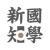 國學新知