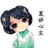 夏语心尘