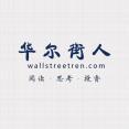 華爾街人