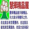 慧擇精品屋
