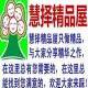 慧择精品屋