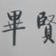 志存高遠(yuǎn)