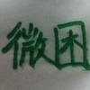 王沛冉