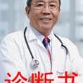 大連診斷書病假條