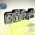 鳳凰資訊榜
