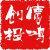 德鴻YX