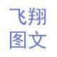 飛翔圖文