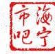 海寧市吧