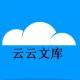 云云文庫