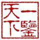 一鉴天下
