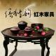 中山紅木家具