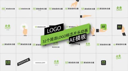 32个简洁LOGO标志片头动画AE模板