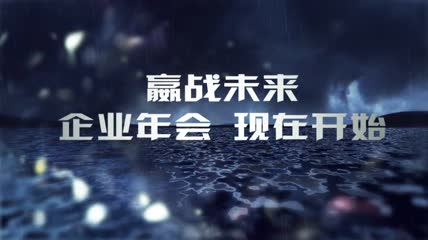 2019震撼企业年会开场晚会AE模板