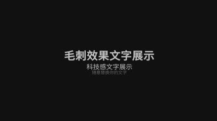 毛刺效果文字展示