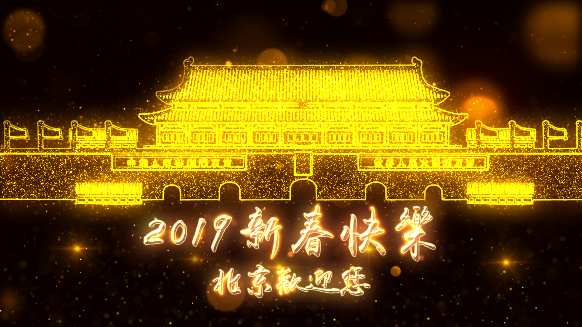 AE模版-2019年新年猪年北京欢迎你企业节目开场片头
