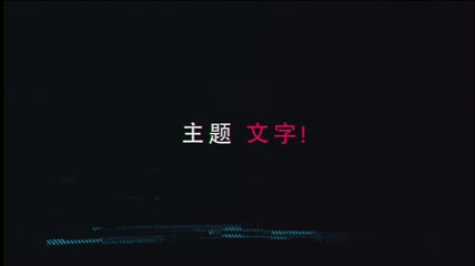 毛刺文字展示