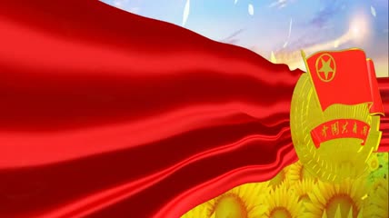 a137中国共产主义青年团团歌led背景视频