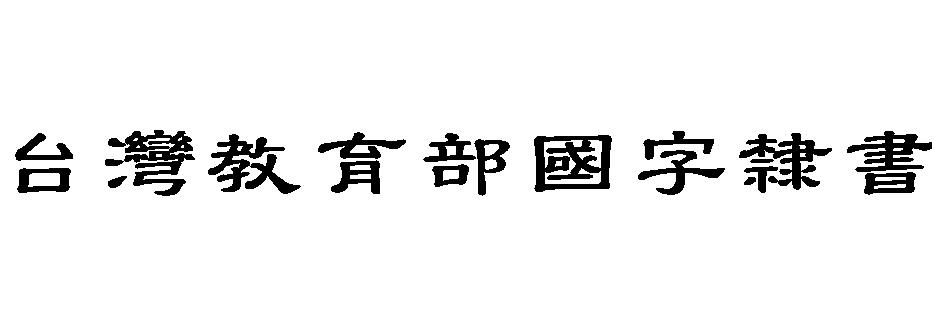 台湾教育部国字隶书