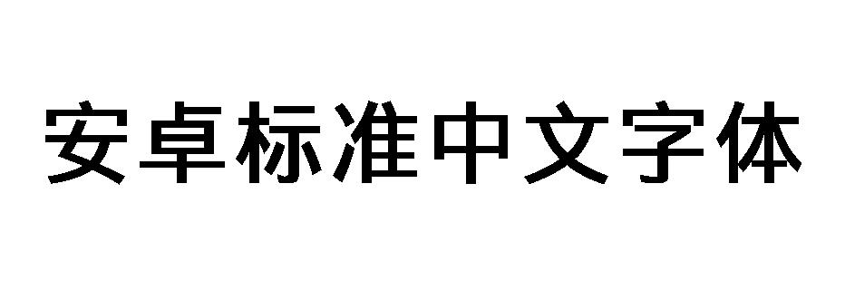 安卓标准中文字体