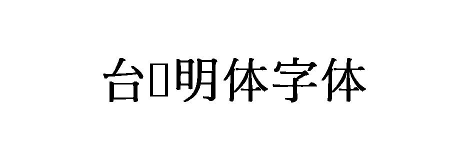 台湾明体字体