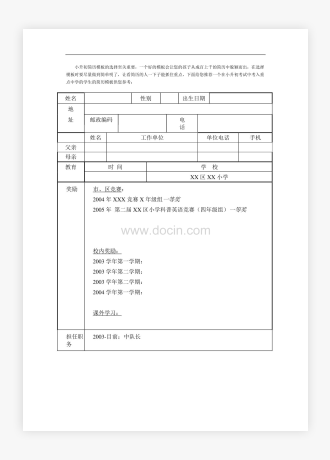 小升初简历Word模板