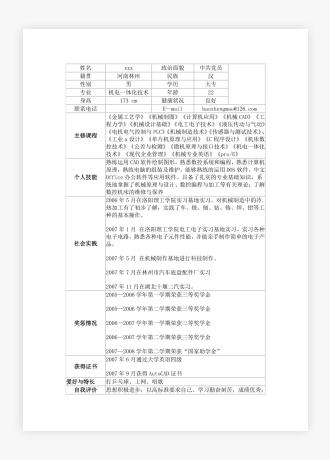 求职简历表格Word模板