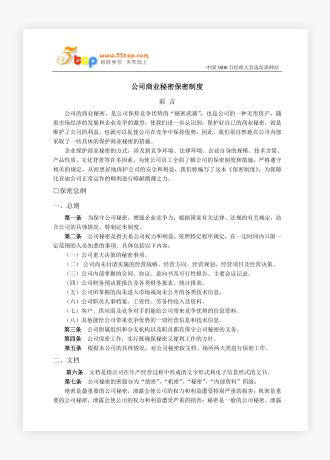 公司商业秘密保密制度