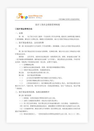 医疗工伤社会保险管理制度