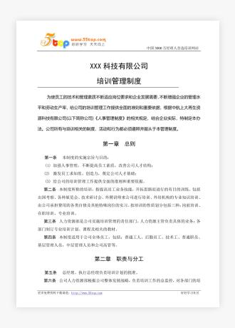 科技公司培训管理制度