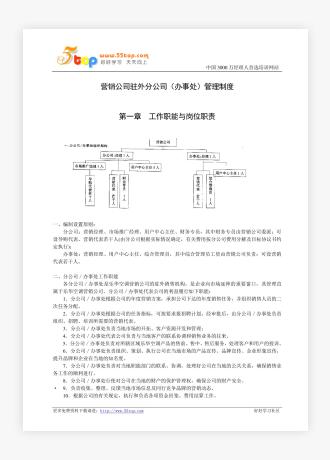 营销公司驻外分公司(办事处)管理制度