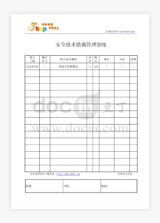 安全技术措施管理制度